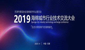 2019年海绵城市行业技术交流大会 技术咨询引领城市可持续发展新篇章