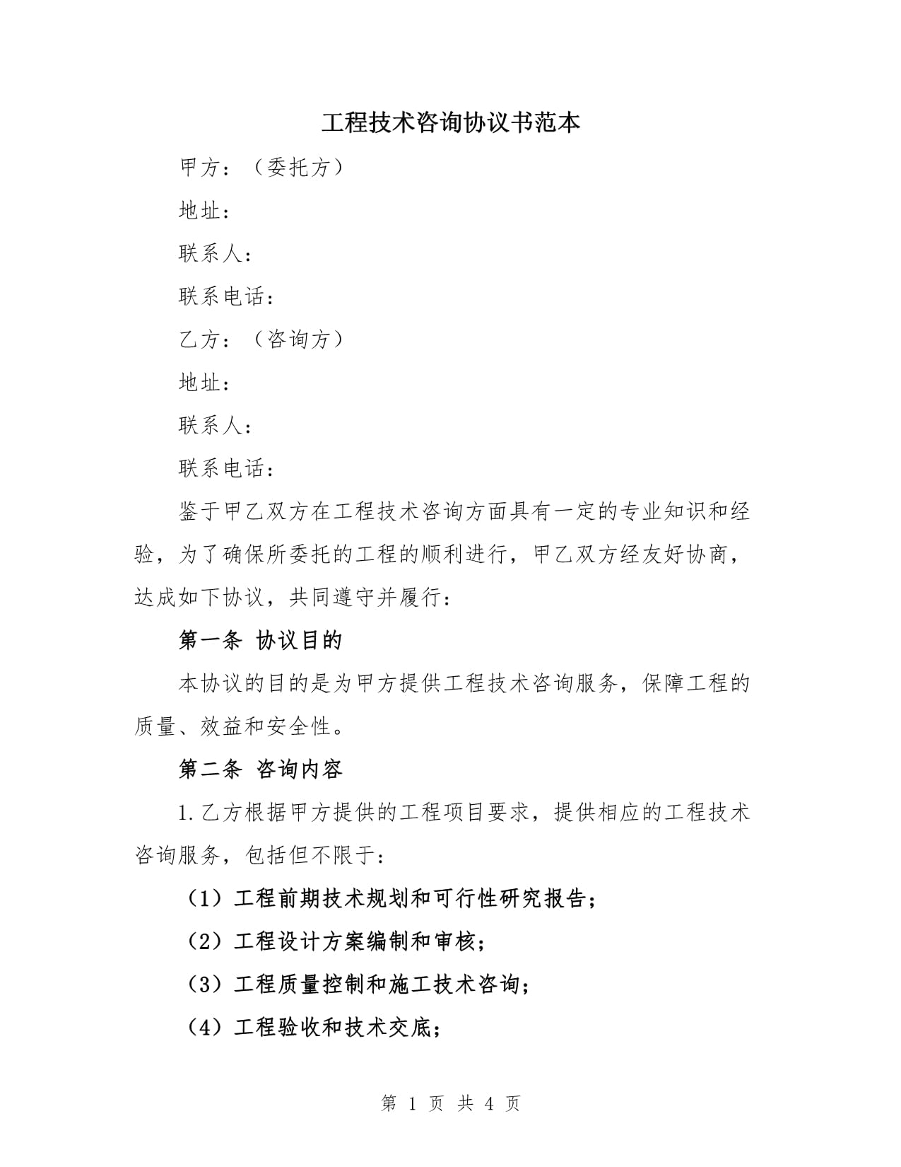 工程技术咨询服务协议