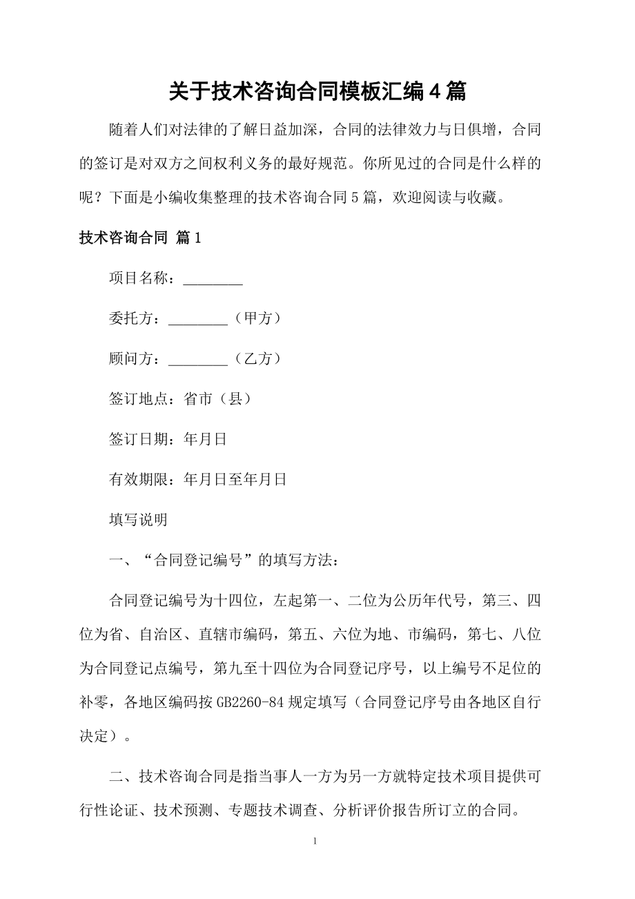 技术咨询合同模板汇编与应用指南